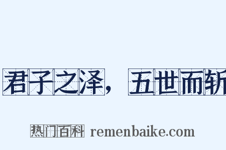 君子之泽，五世而斩是什么意思的图片